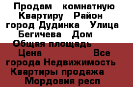 Продам 4 комнатную Квартиру › Район ­ город Дудинка › Улица ­ Бегичева › Дом ­ 8 › Общая площадь ­ 96 › Цена ­ 1 200 000 - Все города Недвижимость » Квартиры продажа   . Мордовия респ.